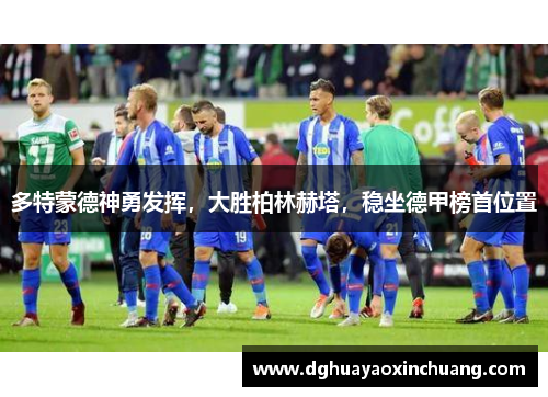 多特蒙德神勇发挥，大胜柏林赫塔，稳坐德甲榜首位置