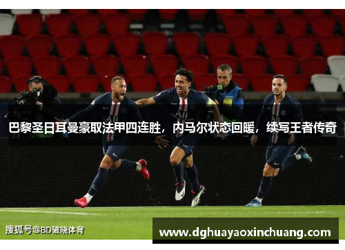 巴黎圣日耳曼豪取法甲四连胜，内马尔状态回暖，续写王者传奇