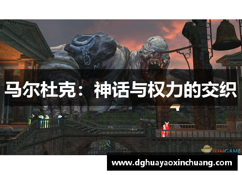 马尔杜克：神话与权力的交织