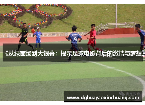 《从绿茵场到大银幕：揭示足球电影背后的激情与梦想》