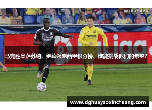 马竞胜奥萨苏纳，继续领跑西甲积分榜，谁能挑战他们的希望？