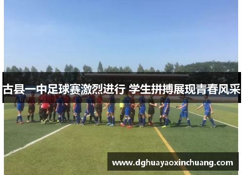 古县一中足球赛激烈进行 学生拼搏展现青春风采