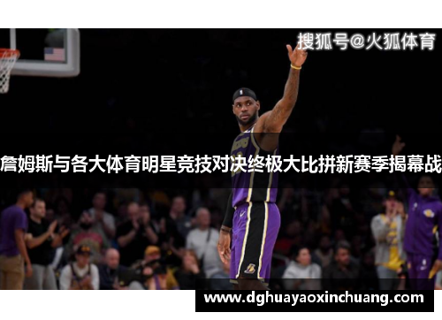 詹姆斯与各大体育明星竞技对决终极大比拼新赛季揭幕战