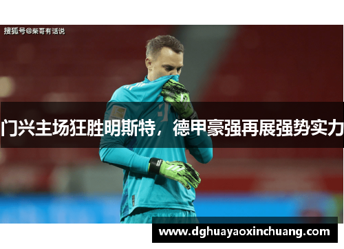 门兴主场狂胜明斯特，德甲豪强再展强势实力