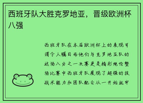 西班牙队大胜克罗地亚，晋级欧洲杯八强
