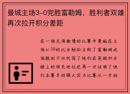 曼城主场3-0完胜富勒姆，胜利者双雄再次拉开积分差距