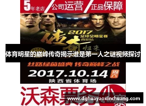 体育明星的巅峰传奇揭示谁是第一人之谜视频探讨