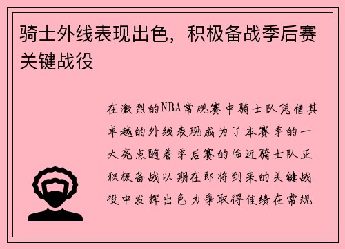 骑士外线表现出色，积极备战季后赛关键战役