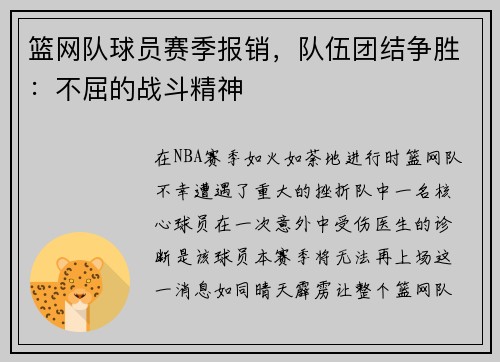 篮网队球员赛季报销，队伍团结争胜：不屈的战斗精神
