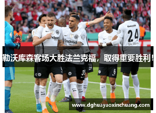 勒沃库森客场大胜法兰克福，取得重要胜利！