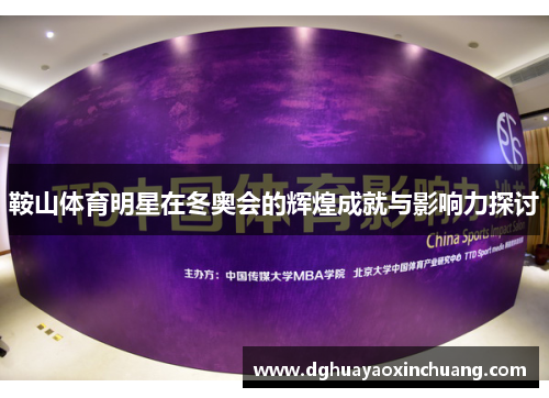 鞍山体育明星在冬奥会的辉煌成就与影响力探讨