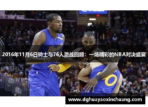 2016年11月6日骑士与76人激战回顾：一场精彩的NBA对决盛宴