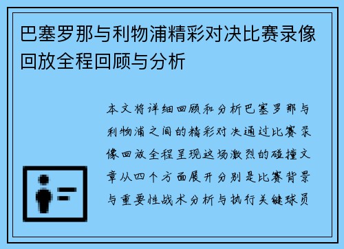 巴塞罗那与利物浦精彩对决比赛录像回放全程回顾与分析