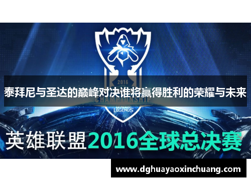 泰拜尼与圣达的巅峰对决谁将赢得胜利的荣耀与未来