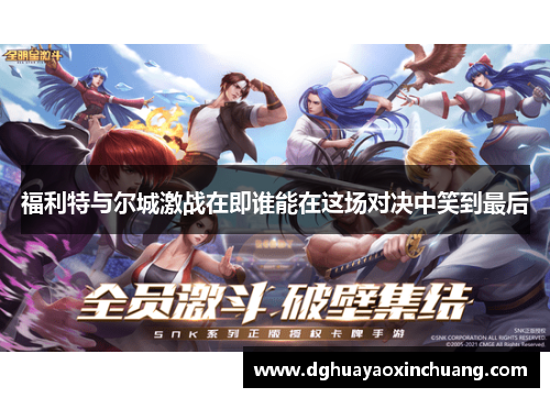 福利特与尔城激战在即谁能在这场对决中笑到最后