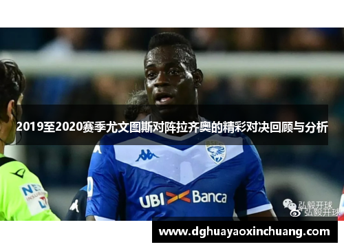 2019至2020赛季尤文图斯对阵拉齐奥的精彩对决回顾与分析