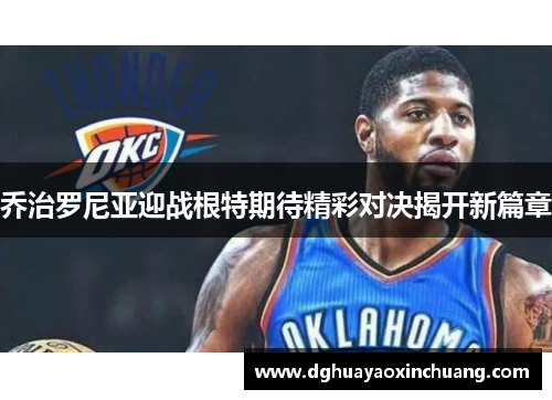 乔治罗尼亚迎战根特期待精彩对决揭开新篇章