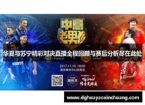 华夏与苏宁精彩对决直播全程回顾与赛后分析尽在此处