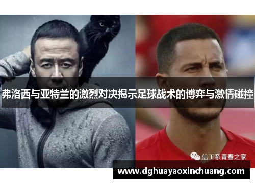 弗洛西与亚特兰的激烈对决揭示足球战术的博弈与激情碰撞