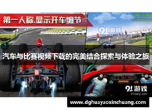 汽车与比赛视频下载的完美结合探索与体验之旅