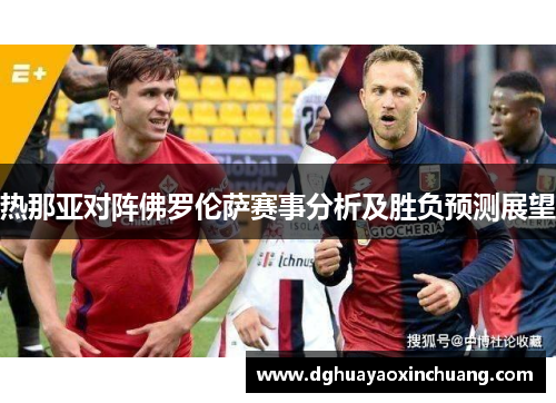 热那亚对阵佛罗伦萨赛事分析及胜负预测展望