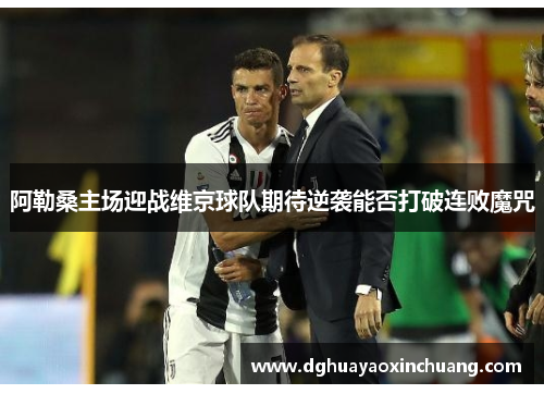 阿勒桑主场迎战维京球队期待逆袭能否打破连败魔咒