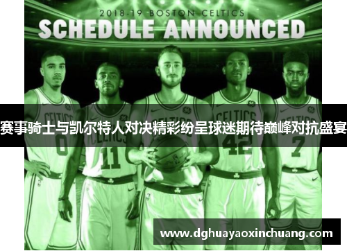 赛事骑士与凯尔特人对决精彩纷呈球迷期待巅峰对抗盛宴